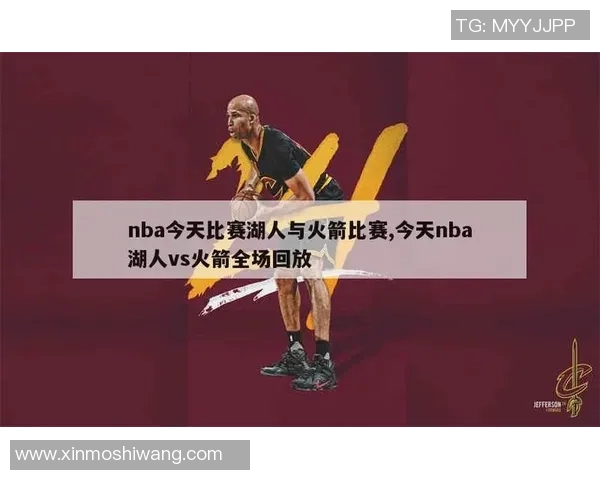 2009年NBA季后赛火箭与湖人第二场精彩对决全面分析与评价